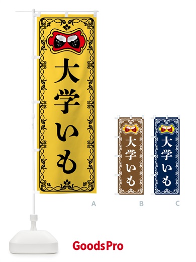 のぼり 大学いも・さつまいも のぼり旗 5H0W