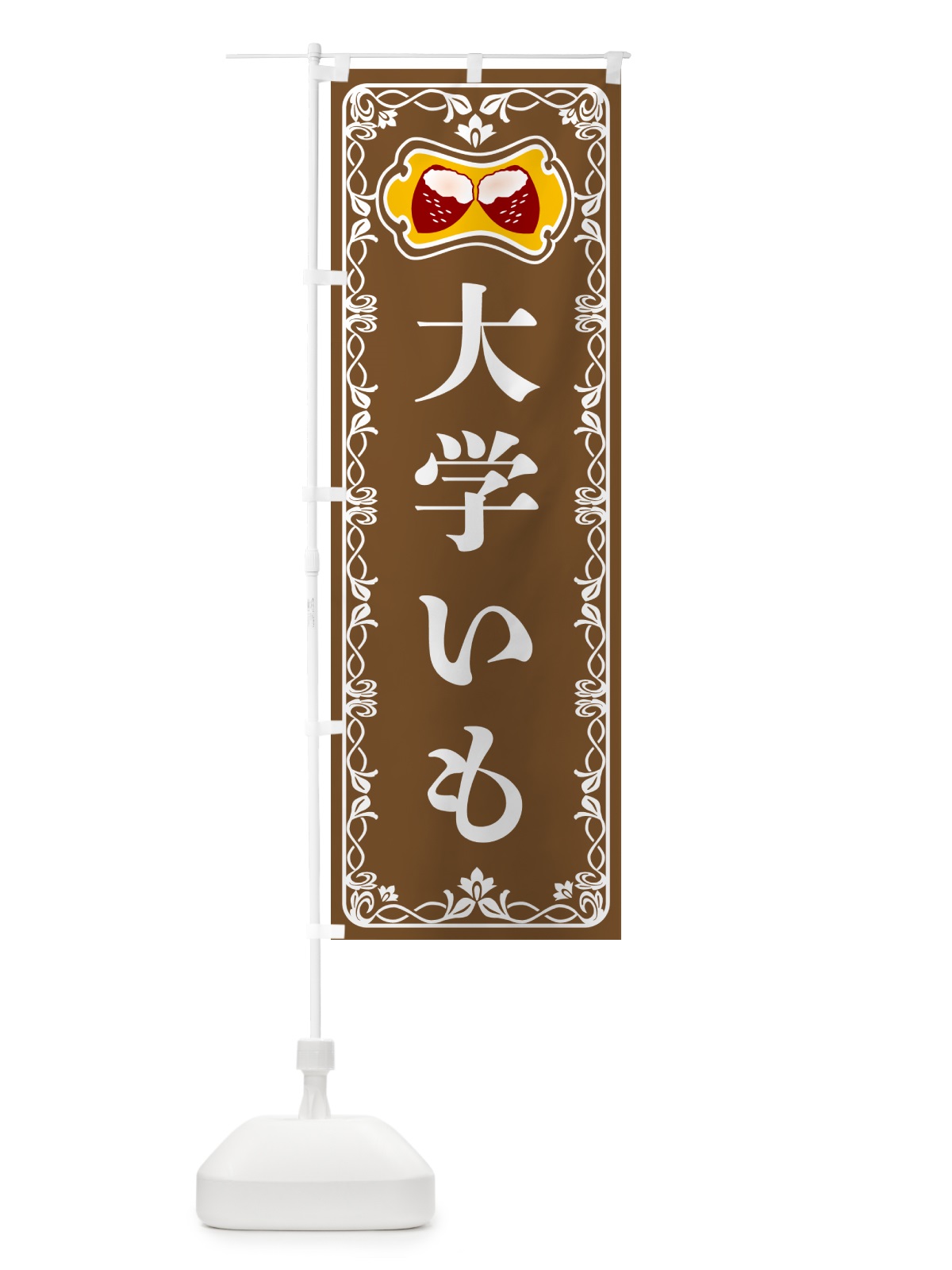 のぼり 大学いも・さつまいも のぼり旗 5H0W(デザイン【B】)
