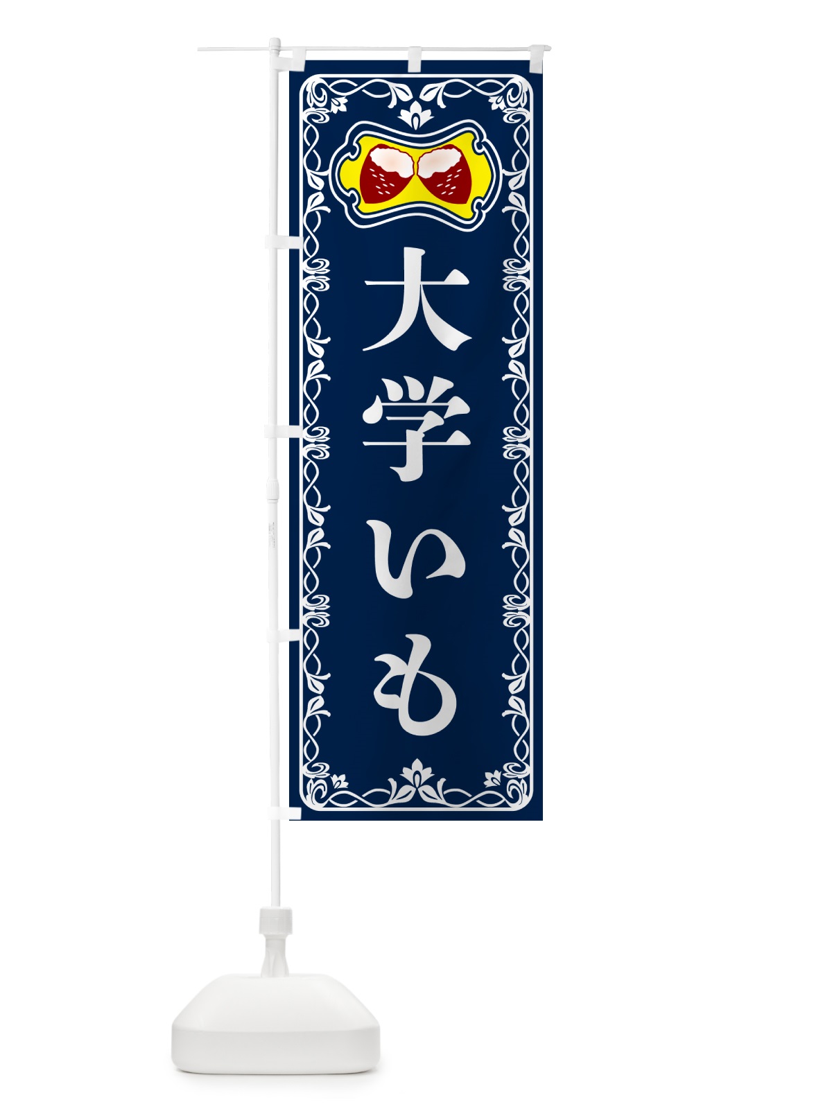 のぼり 大学いも・さつまいも のぼり旗 5H0W(デザイン【C】)