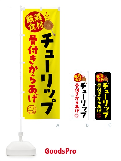 のぼり チューリップ・からあげ のぼり旗 5H0X