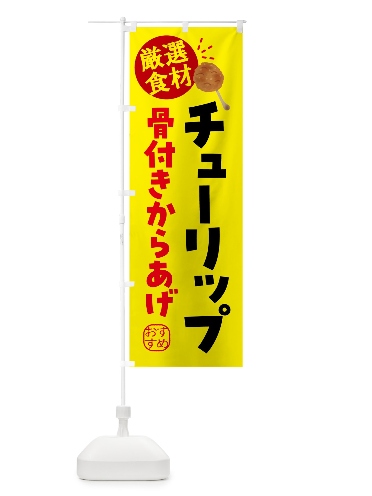 のぼり チューリップ・からあげ のぼり旗 5H0X(デザイン【A】)