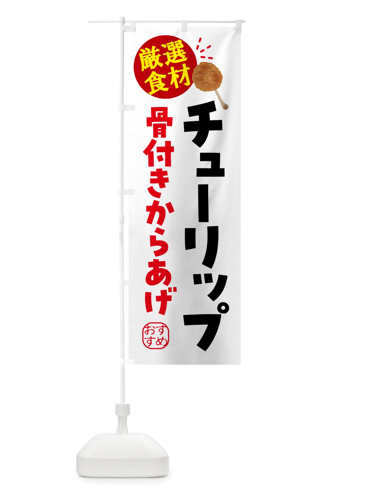 のぼり チューリップ・からあげ のぼり旗 5H0X(デザイン【B】)