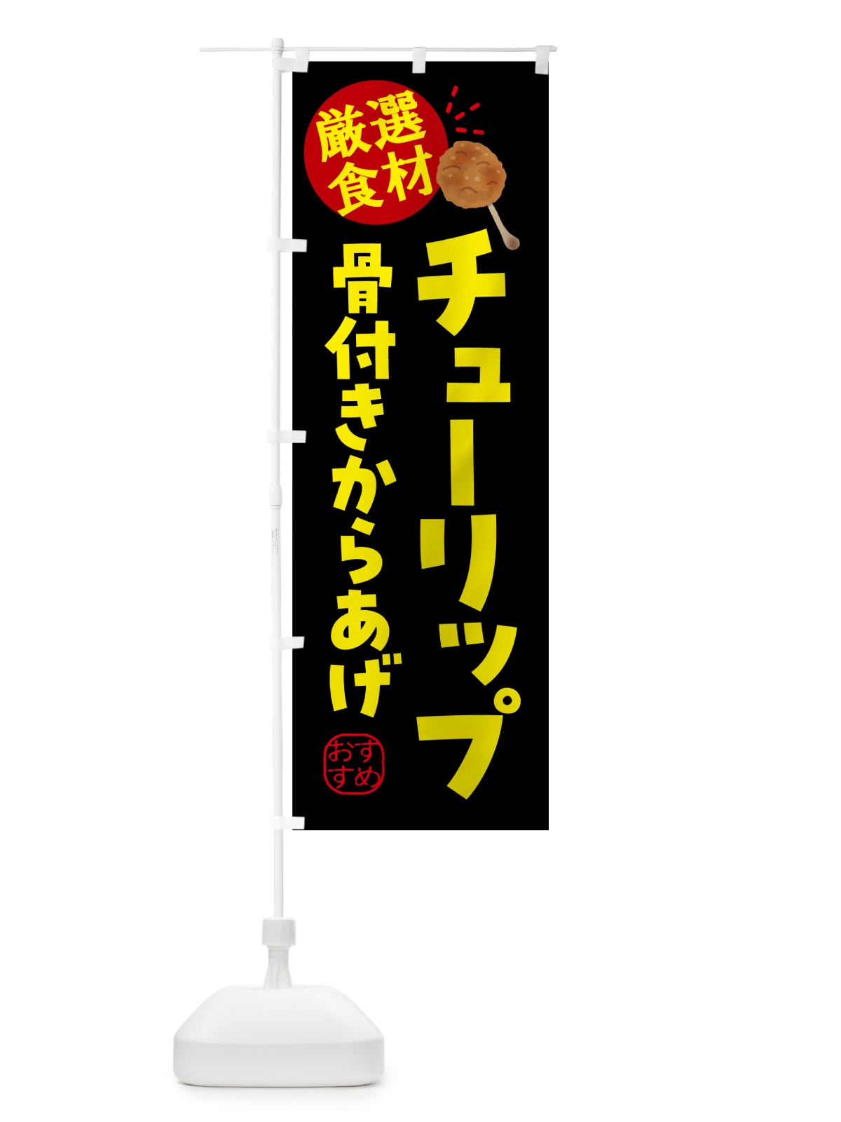 のぼり チューリップ・からあげ のぼり旗 5H0X(デザイン【C】)