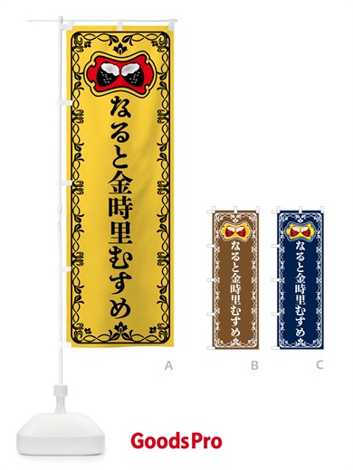 のぼり なると金時里むすめ・焼きいも・焼き芋・さつまいも のぼり旗 5H0Y