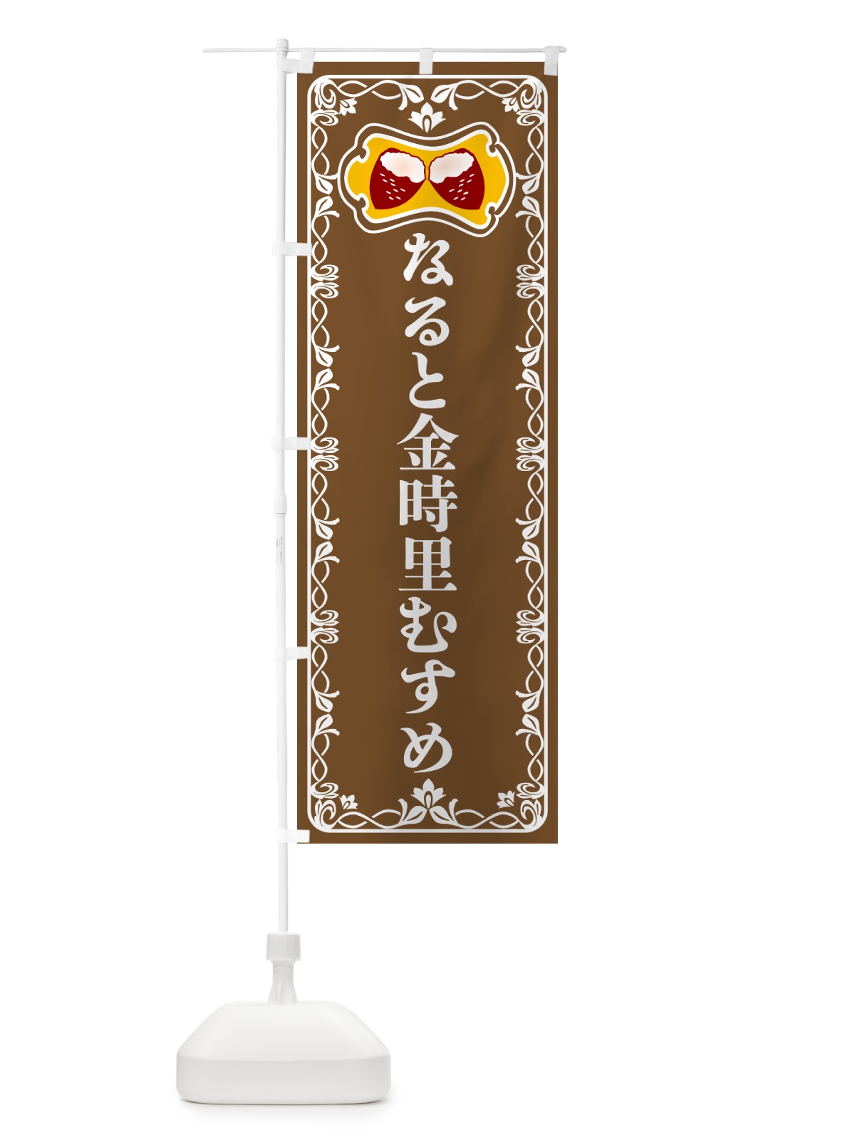 のぼり なると金時里むすめ・焼きいも・焼き芋・さつまいも のぼり旗 5H0Y(デザイン【B】)
