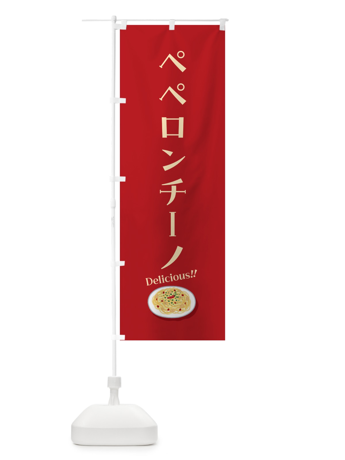 のぼり ペペロンチーノ のぼり旗 5H13(デザイン【A】)