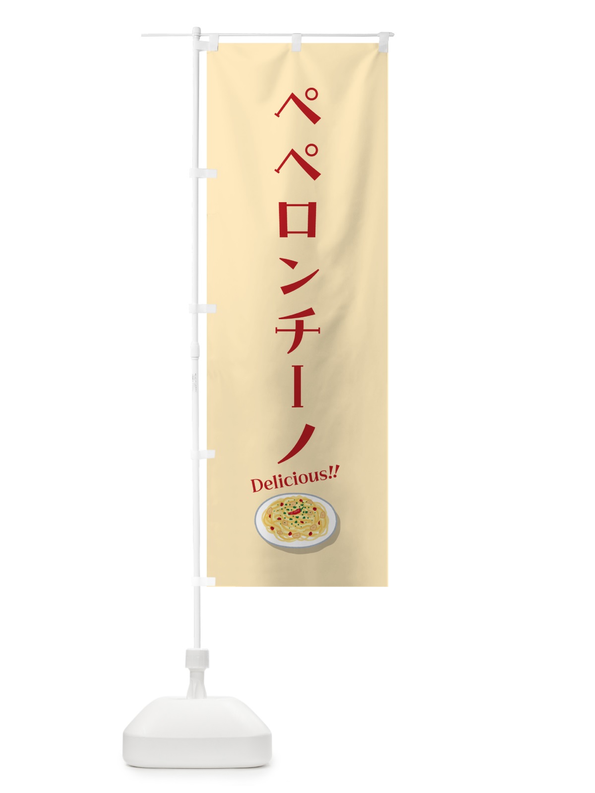 のぼり ペペロンチーノ のぼり旗 5H13(デザイン【B】)