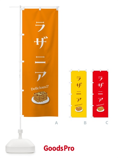 のぼり ラザニア のぼり旗 5H15