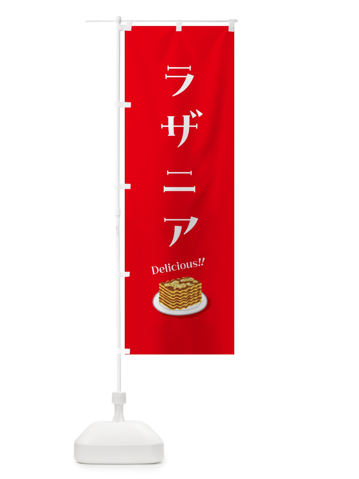 のぼり ラザニア のぼり旗 5H15(デザイン【C】)