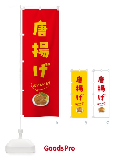 のぼり 唐揚げ のぼり旗 5H19