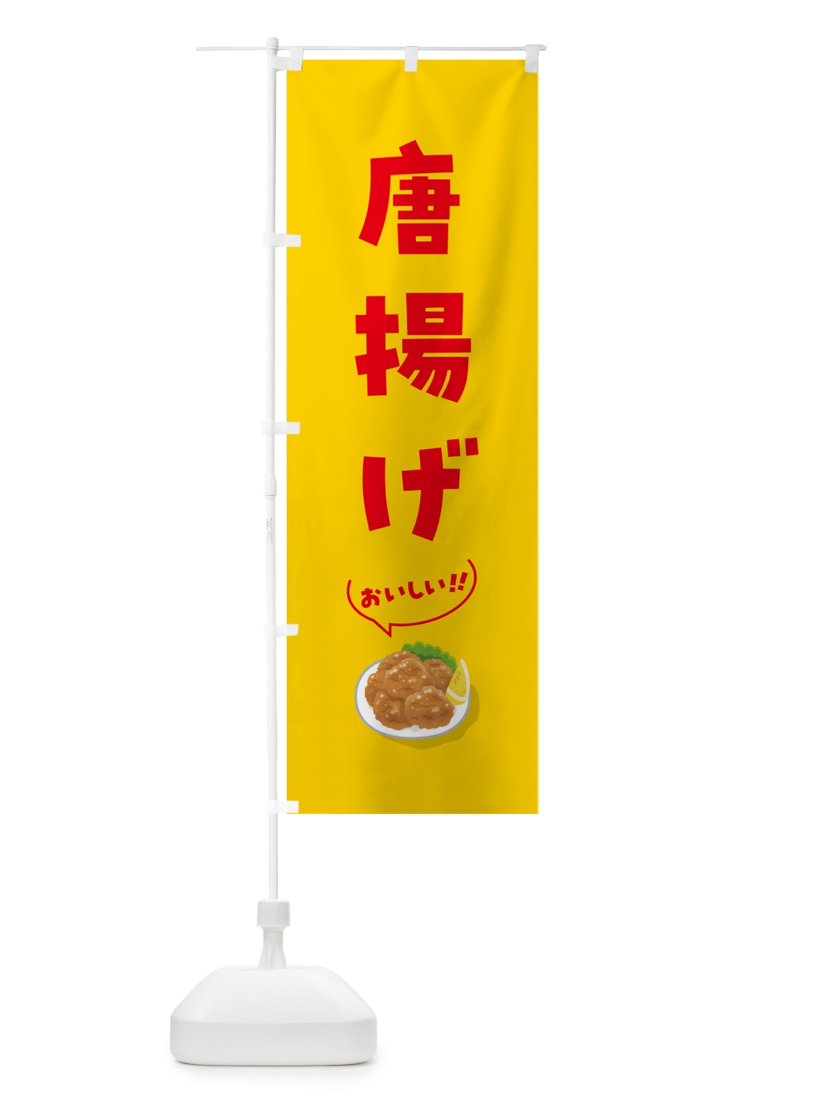 のぼり 唐揚げ のぼり旗 5H19(デザイン【B】)