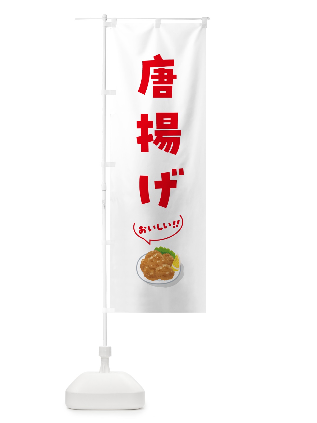 のぼり 唐揚げ のぼり旗 5H19(デザイン【C】)