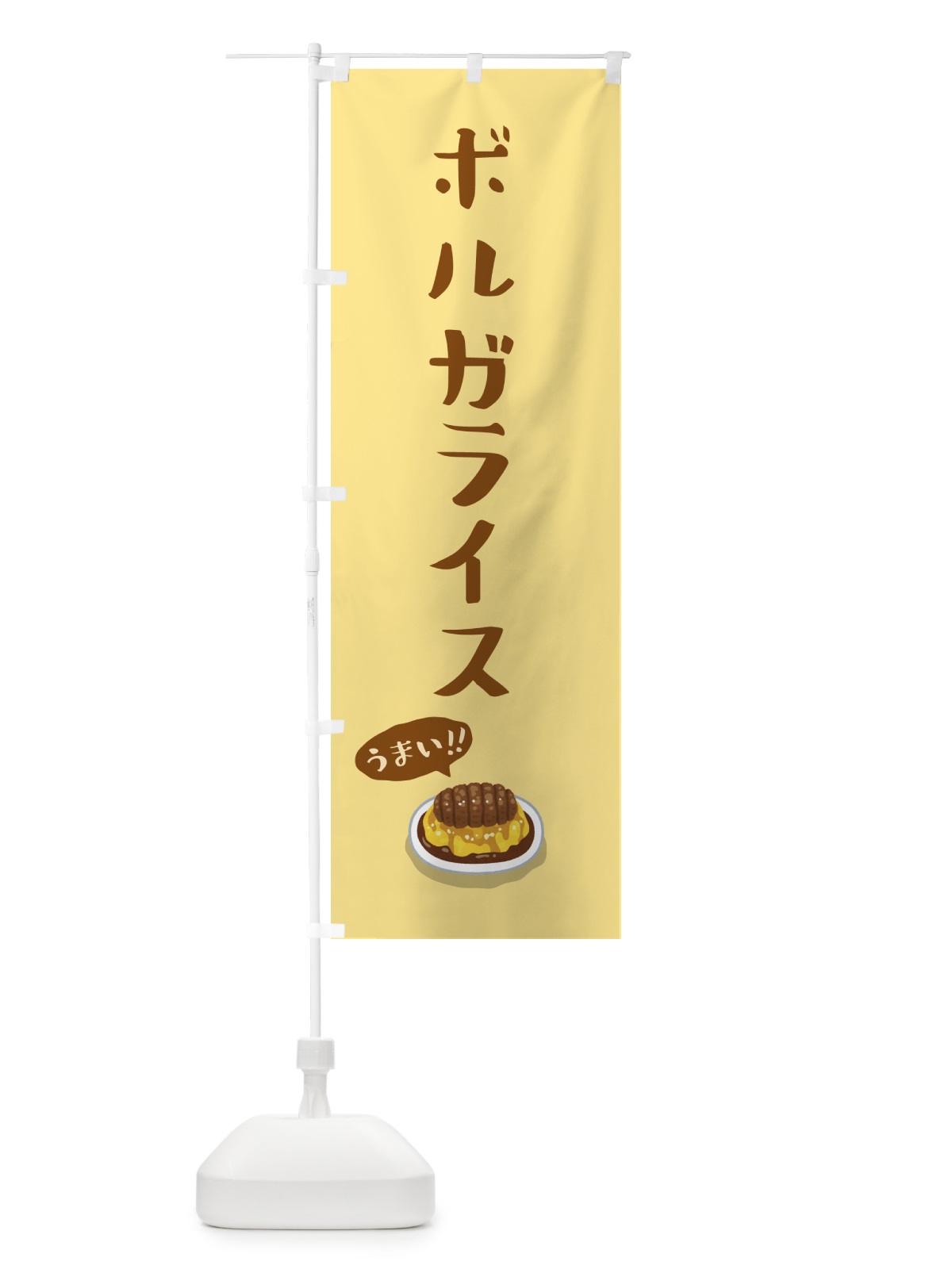 のぼり ボルガライス のぼり旗 5H1A(デザイン【A】)