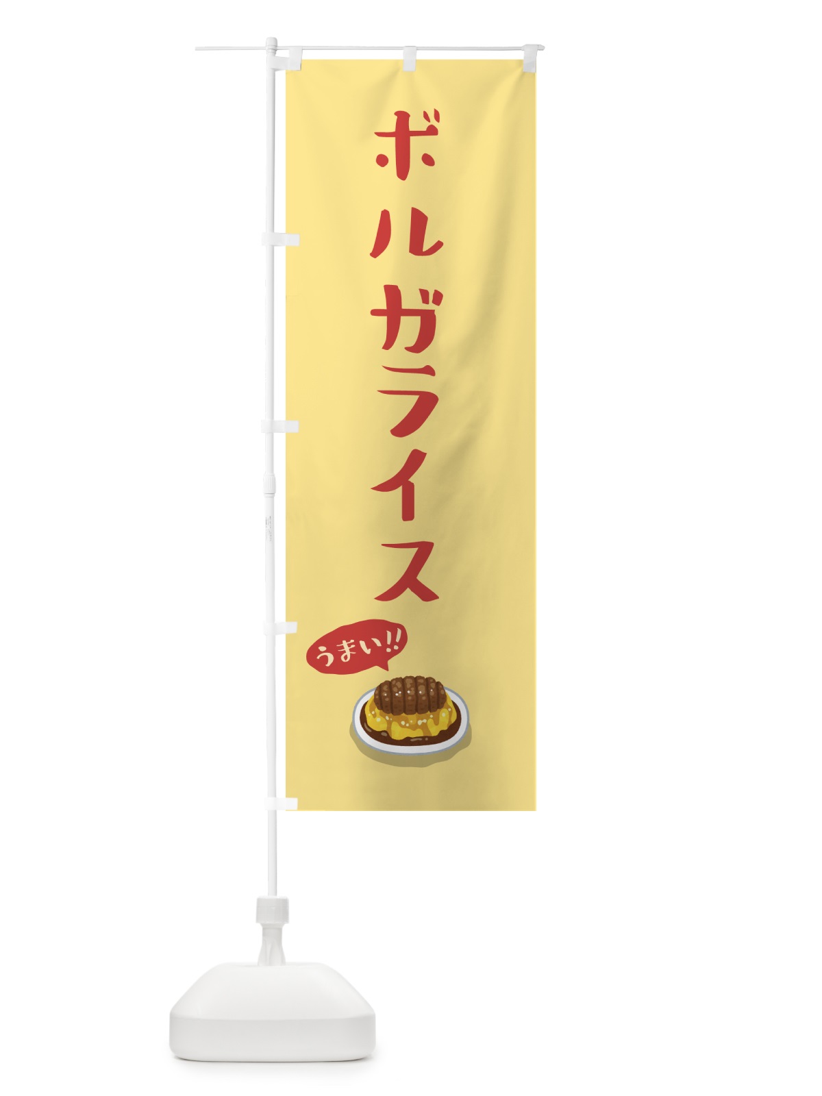 のぼり ボルガライス のぼり旗 5H1A(デザイン【C】)