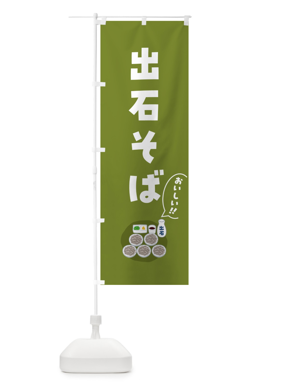 のぼり 出石そば のぼり旗 5H1C(デザイン【A】)