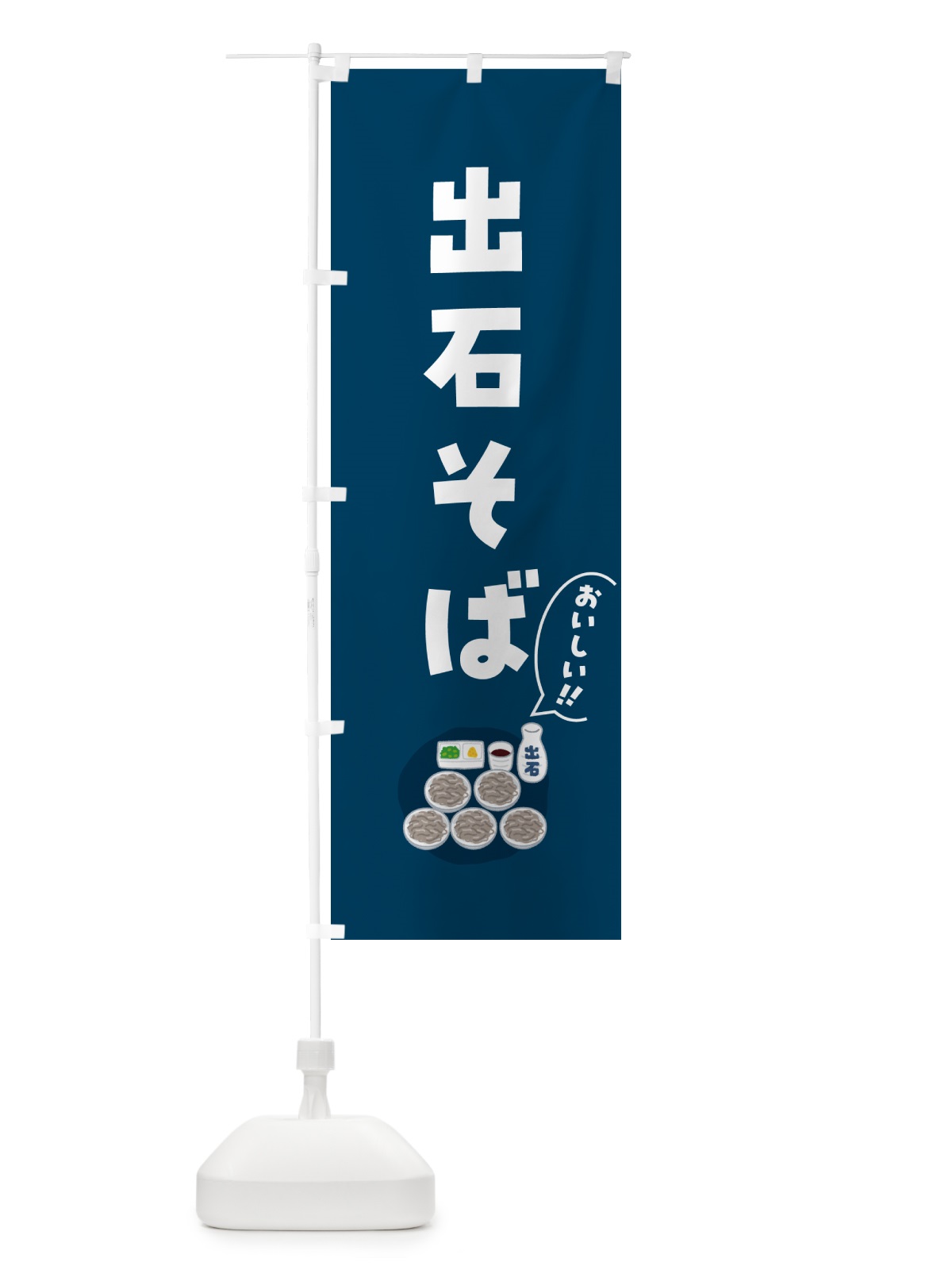 のぼり 出石そば のぼり旗 5H1C(デザイン【C】)