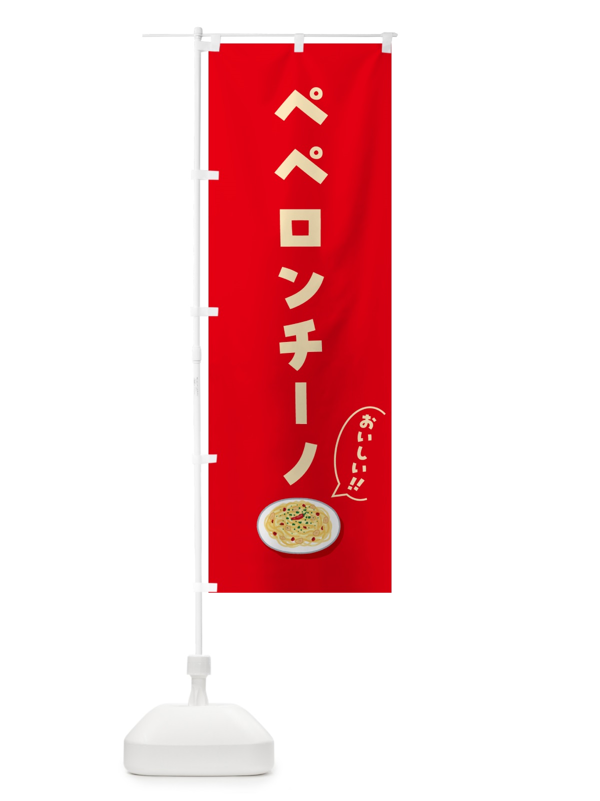 のぼり ペペロンチーノ のぼり旗 5H1E(デザイン【A】)