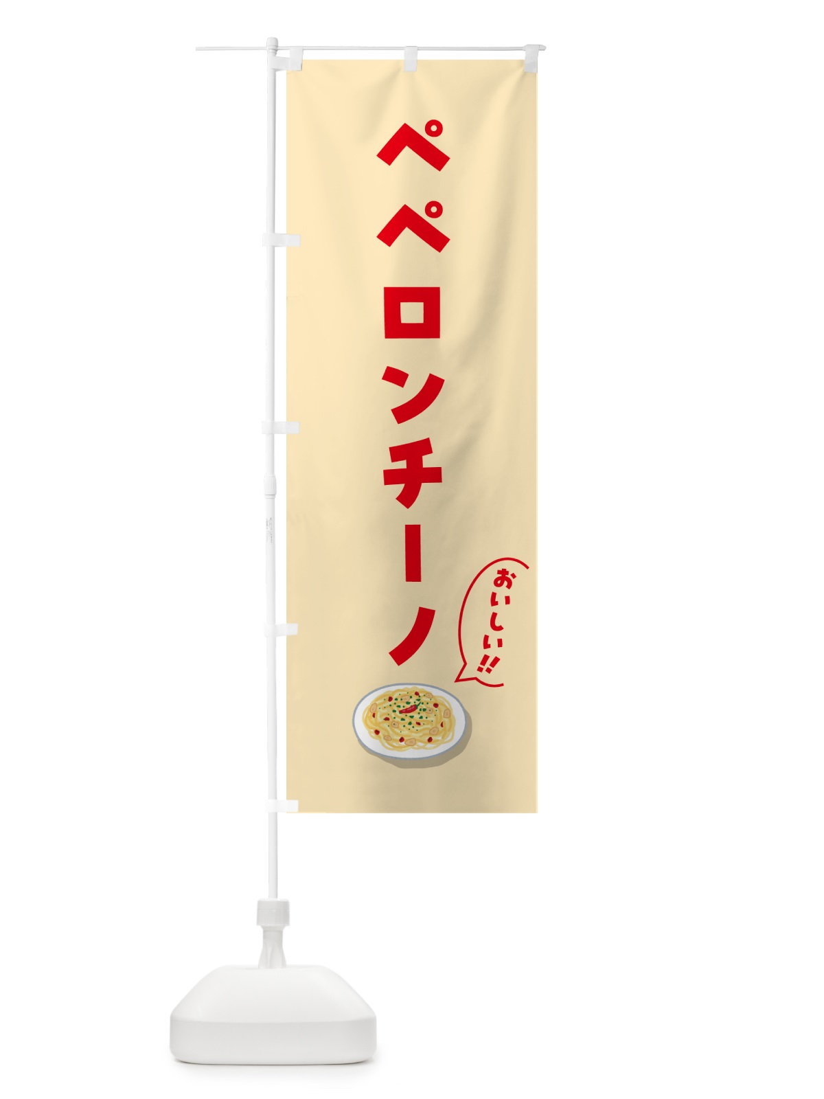 のぼり ペペロンチーノ のぼり旗 5H1E(デザイン【B】)