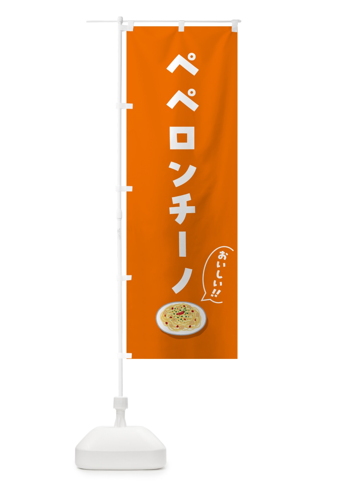 のぼり ペペロンチーノ のぼり旗 5H1E(デザイン【C】)