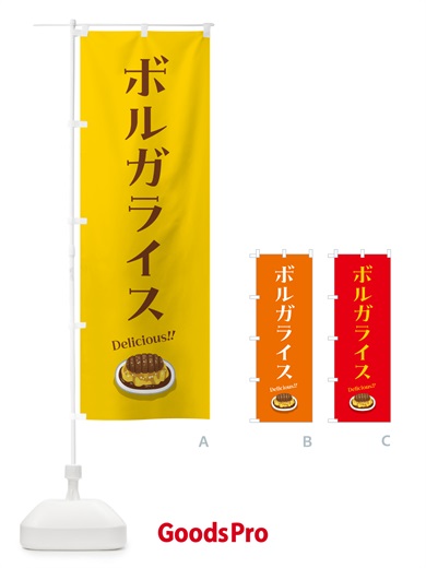 のぼり ボルガライス のぼり旗 5H1G