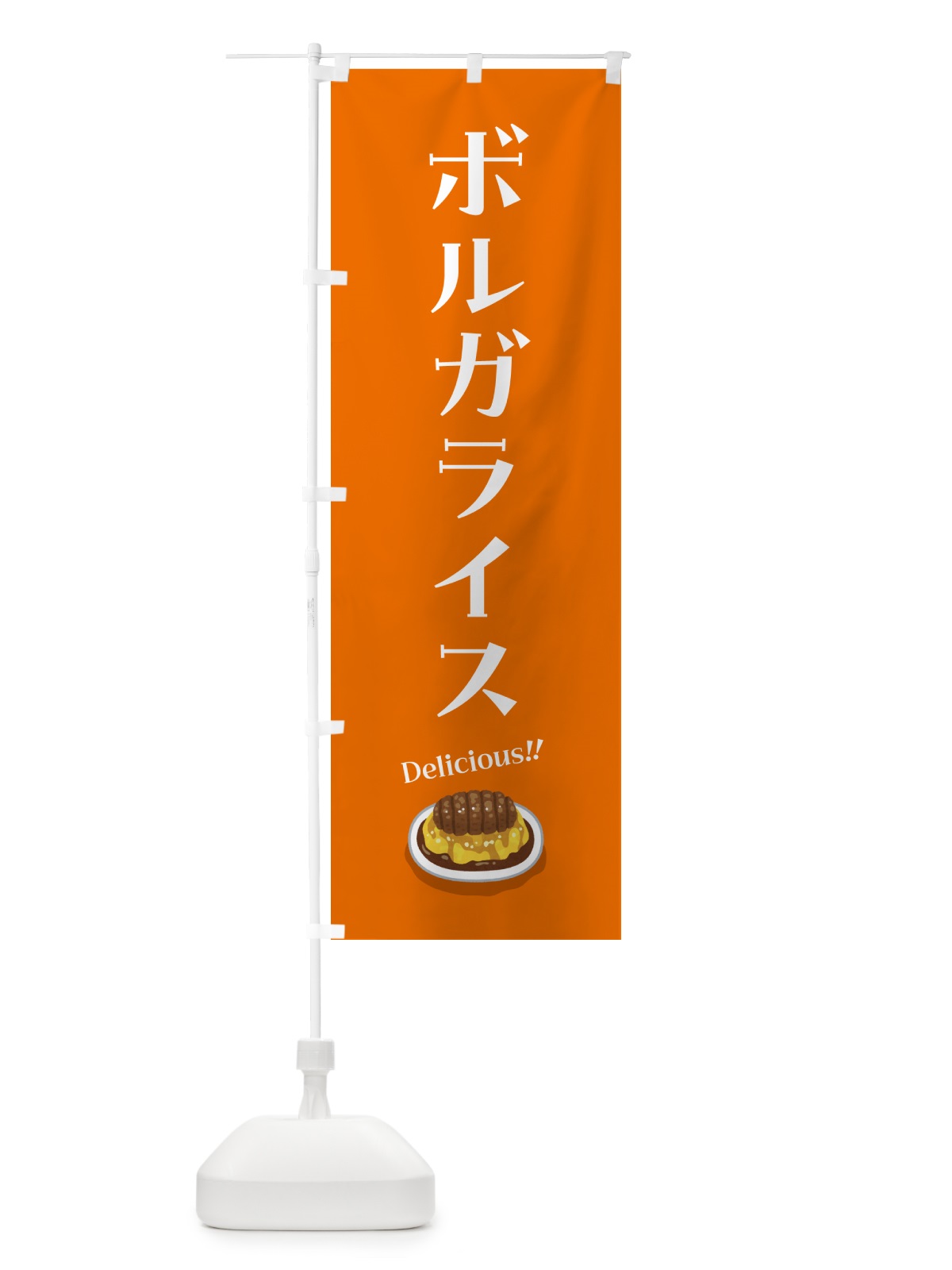 のぼり ボルガライス のぼり旗 5H1G(デザイン【B】)