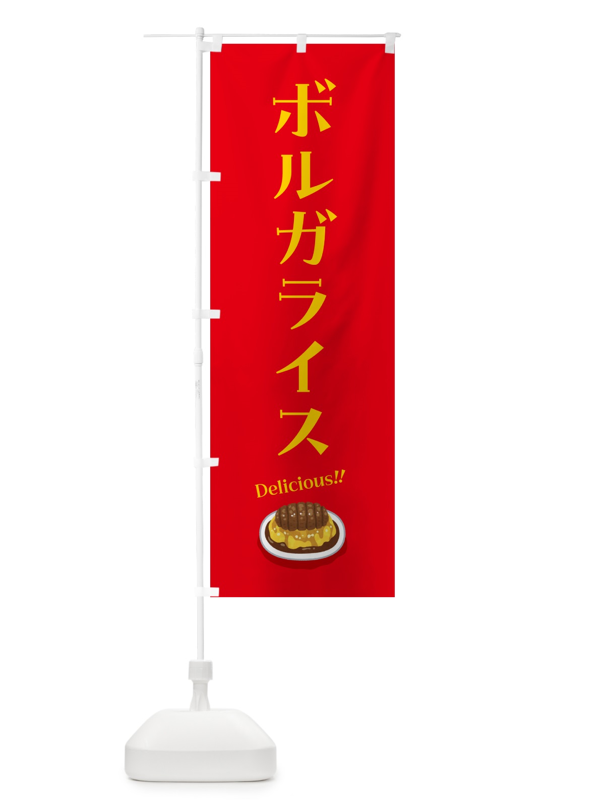 のぼり ボルガライス のぼり旗 5H1G(デザイン【C】)