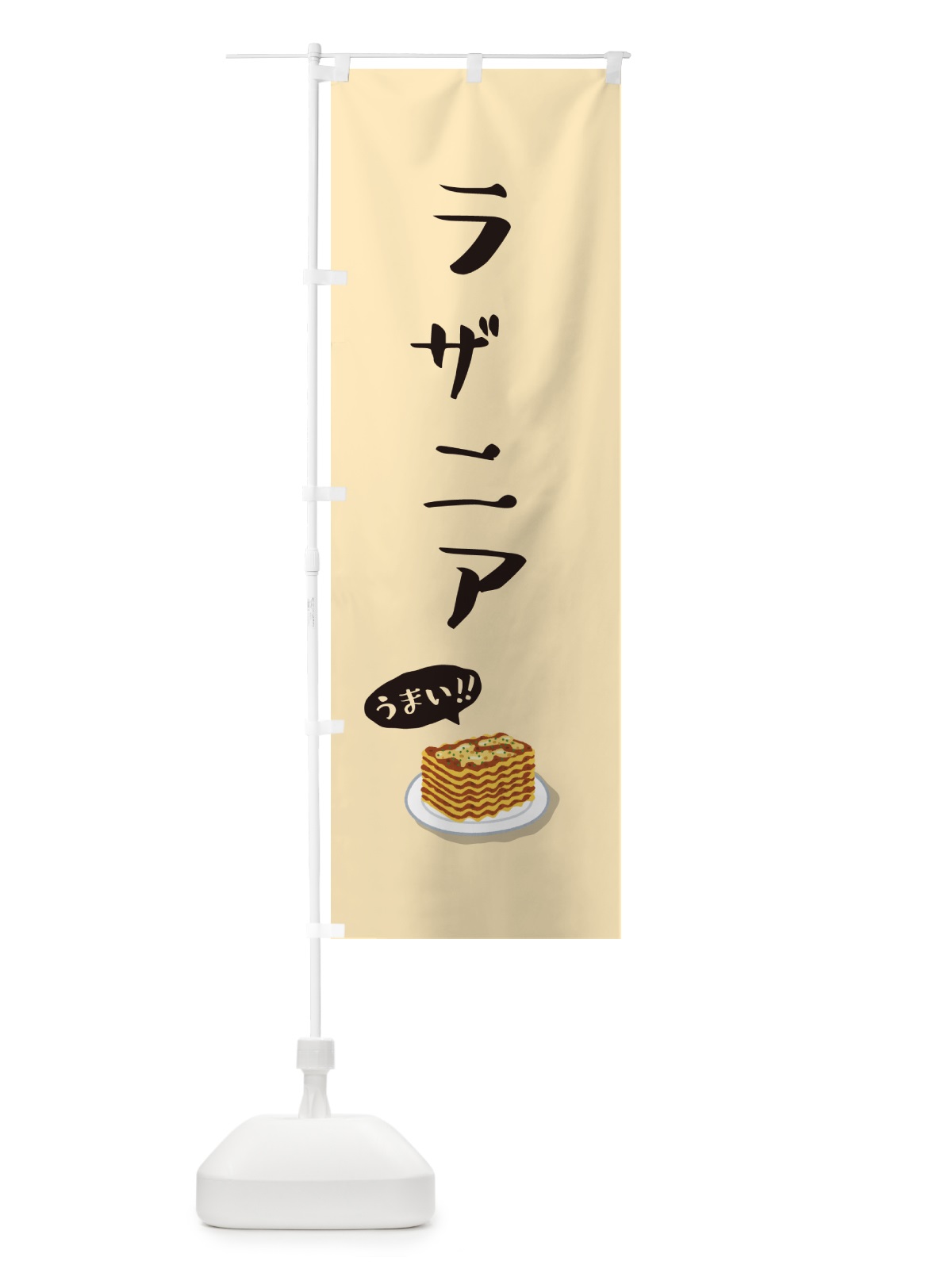 のぼり ラザニア のぼり旗 5H1H(デザイン【C】)