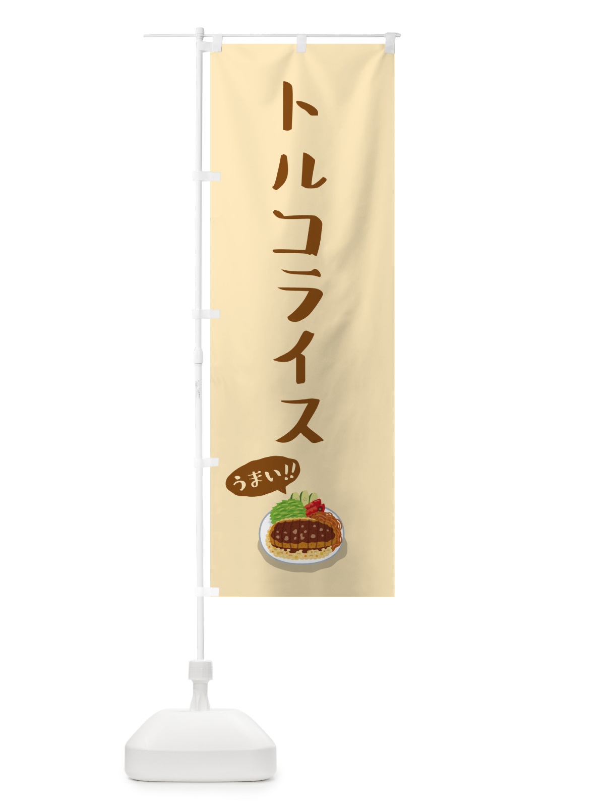 のぼり トルコライス のぼり旗 5H1K(デザイン【A】)