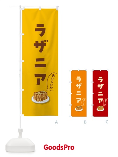 のぼり ラザニア のぼり旗 5H1N