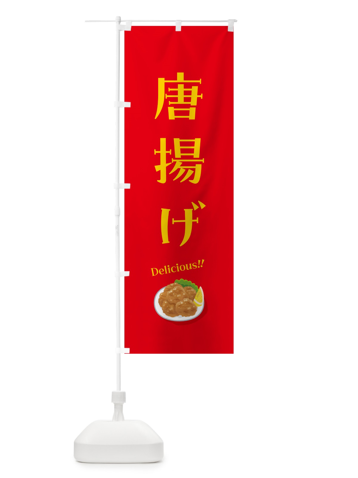 のぼり 唐揚げ のぼり旗 5H1P(デザイン【C】)