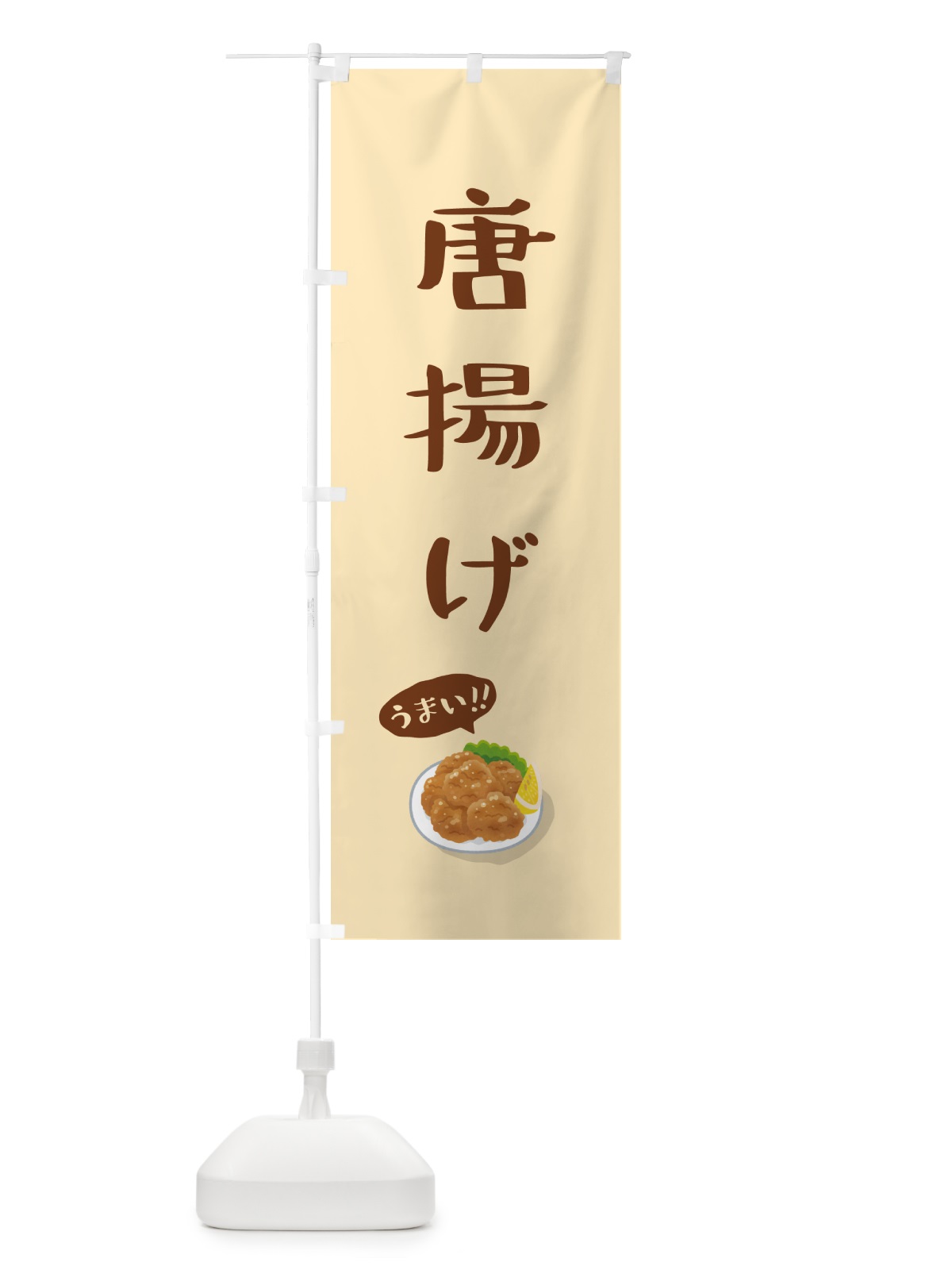 のぼり 唐揚げ のぼり旗 5H1R(デザイン【B】)