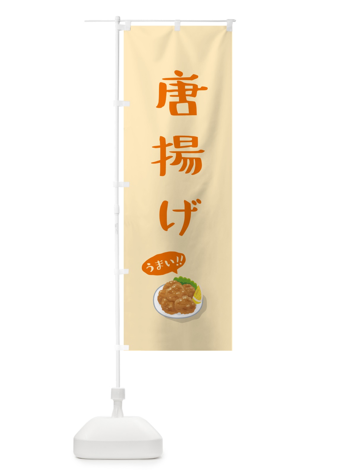 のぼり 唐揚げ のぼり旗 5H1R(デザイン【C】)