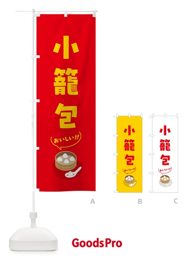 のぼり 小籠包 のぼり旗 5H1S