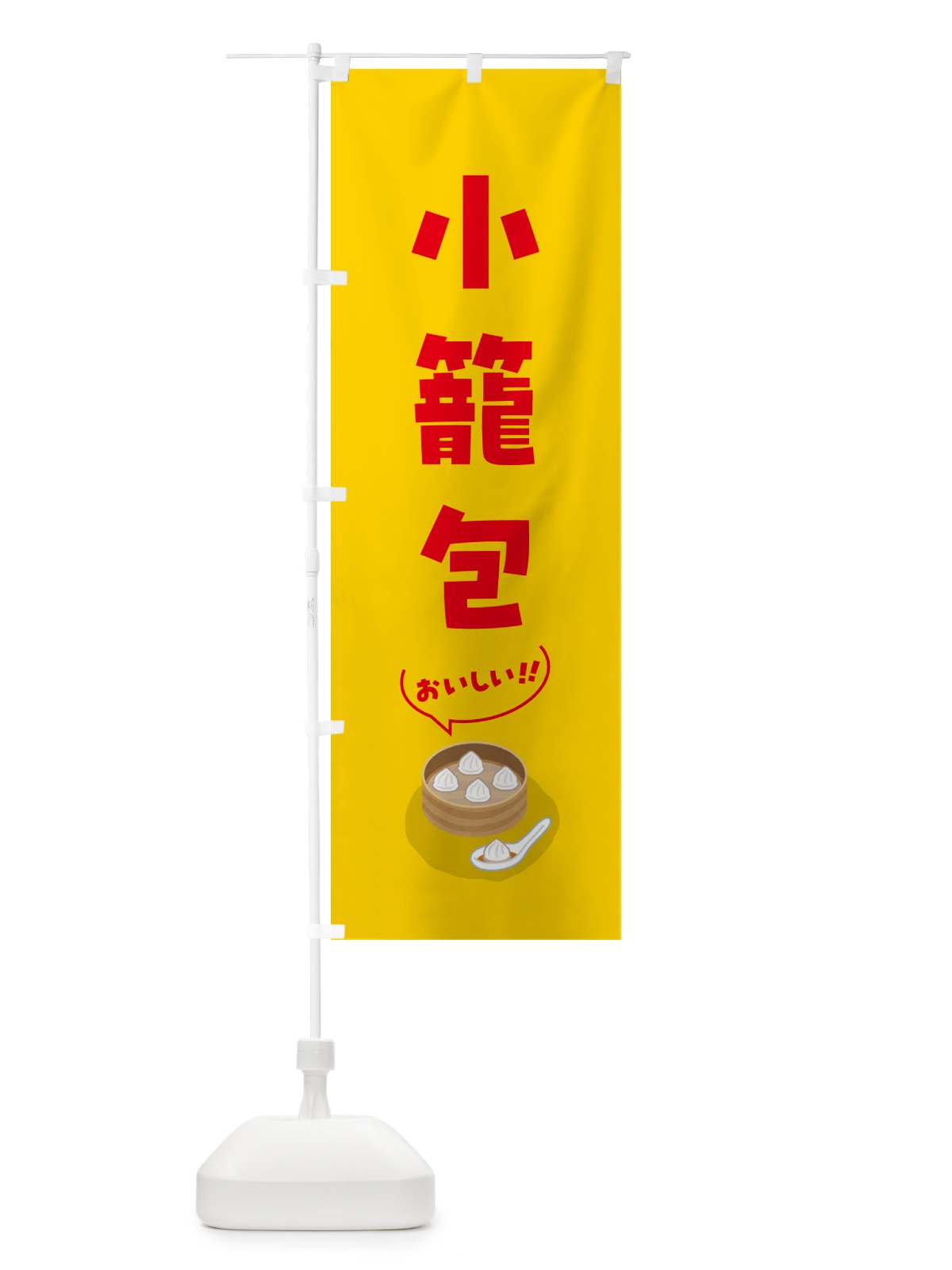 のぼり 小籠包 のぼり旗 5H1S(デザイン【B】)