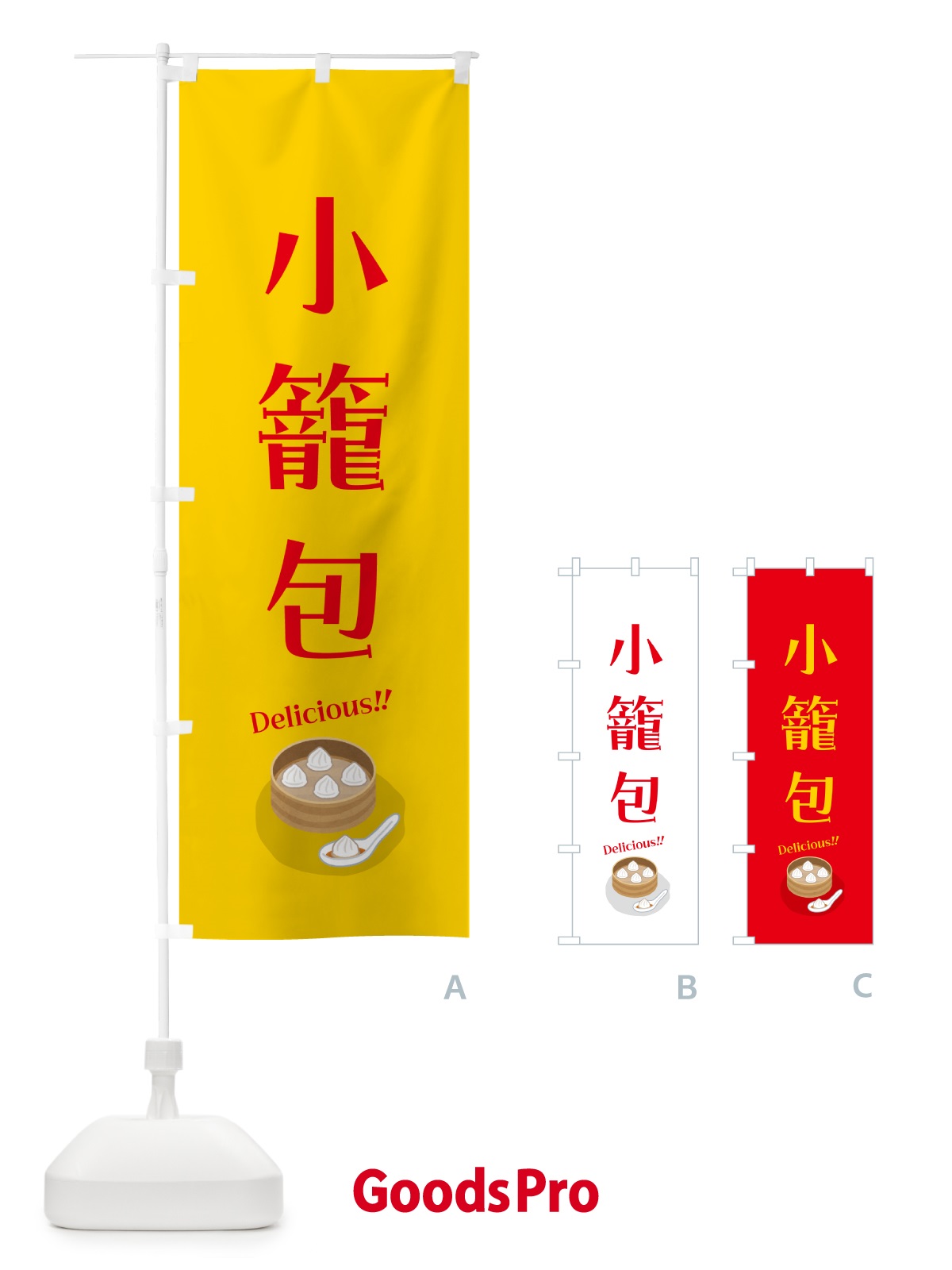 のぼり 小籠包 のぼり旗 5H1U