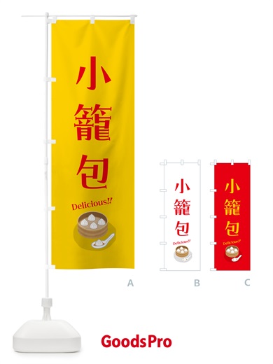のぼり 小籠包 のぼり旗 5H1U