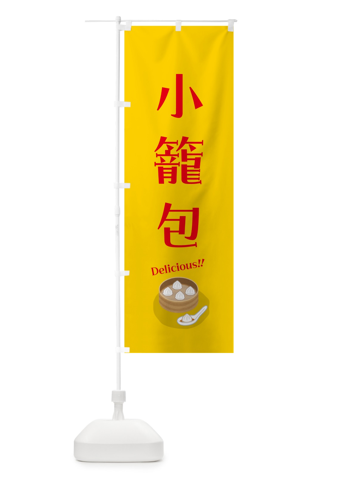 のぼり 小籠包 のぼり旗 5H1U(デザイン【A】)