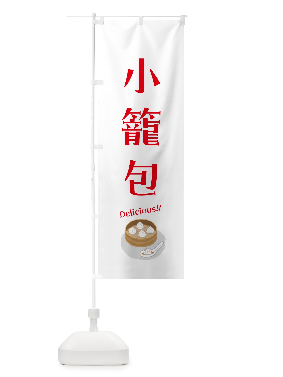 のぼり 小籠包 のぼり旗 5H1U(デザイン【B】)