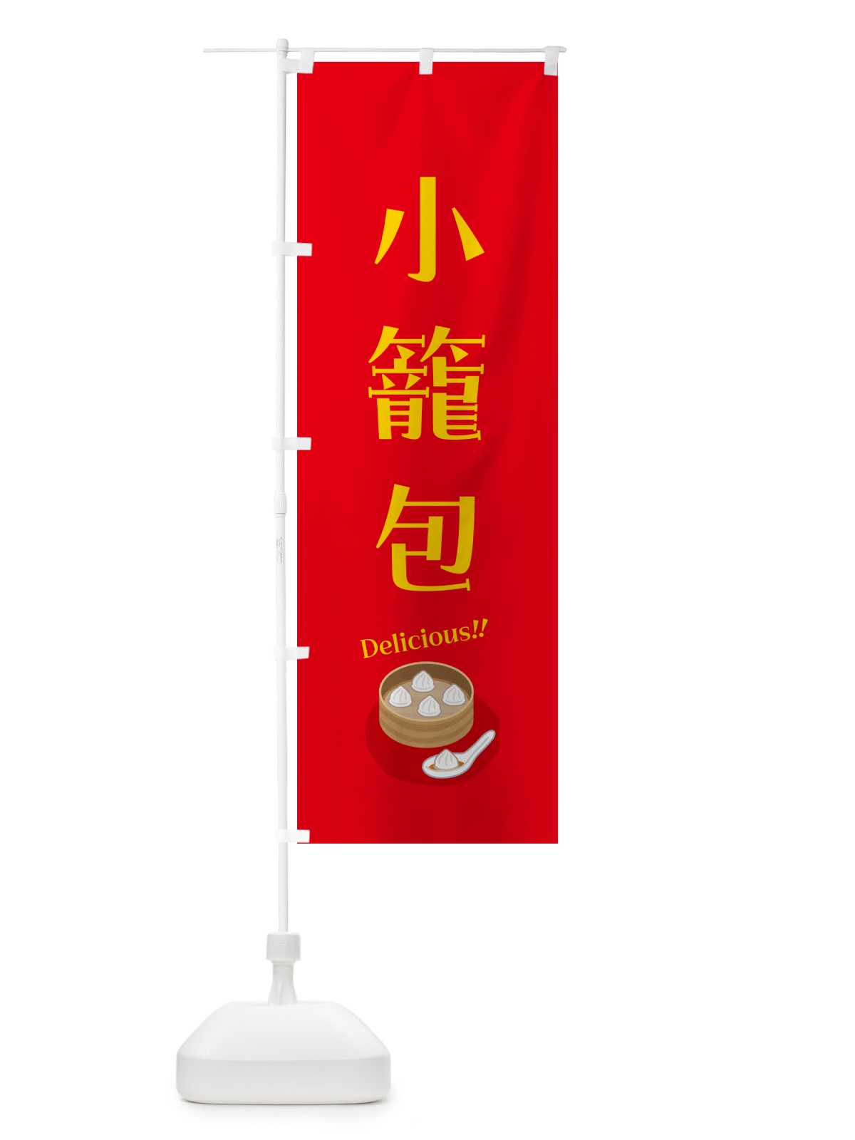 のぼり 小籠包 のぼり旗 5H1U(デザイン【C】)