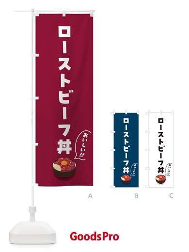 のぼり ローストビーフ丼 のぼり旗 5H1W