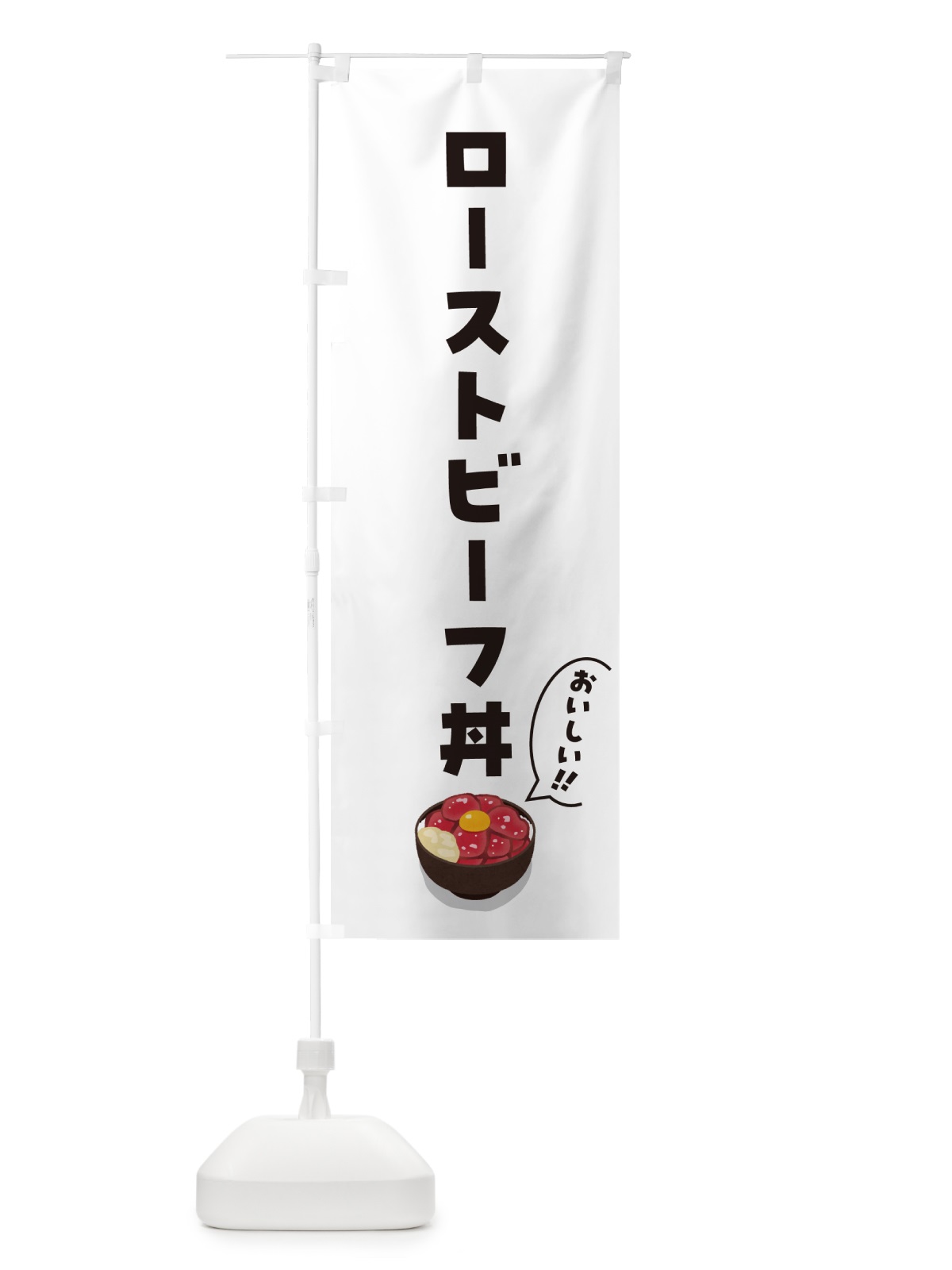 のぼり ローストビーフ丼 のぼり旗 5H1W(デザイン【C】)
