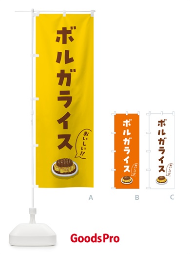 のぼり ボルガライス のぼり旗 5H1X