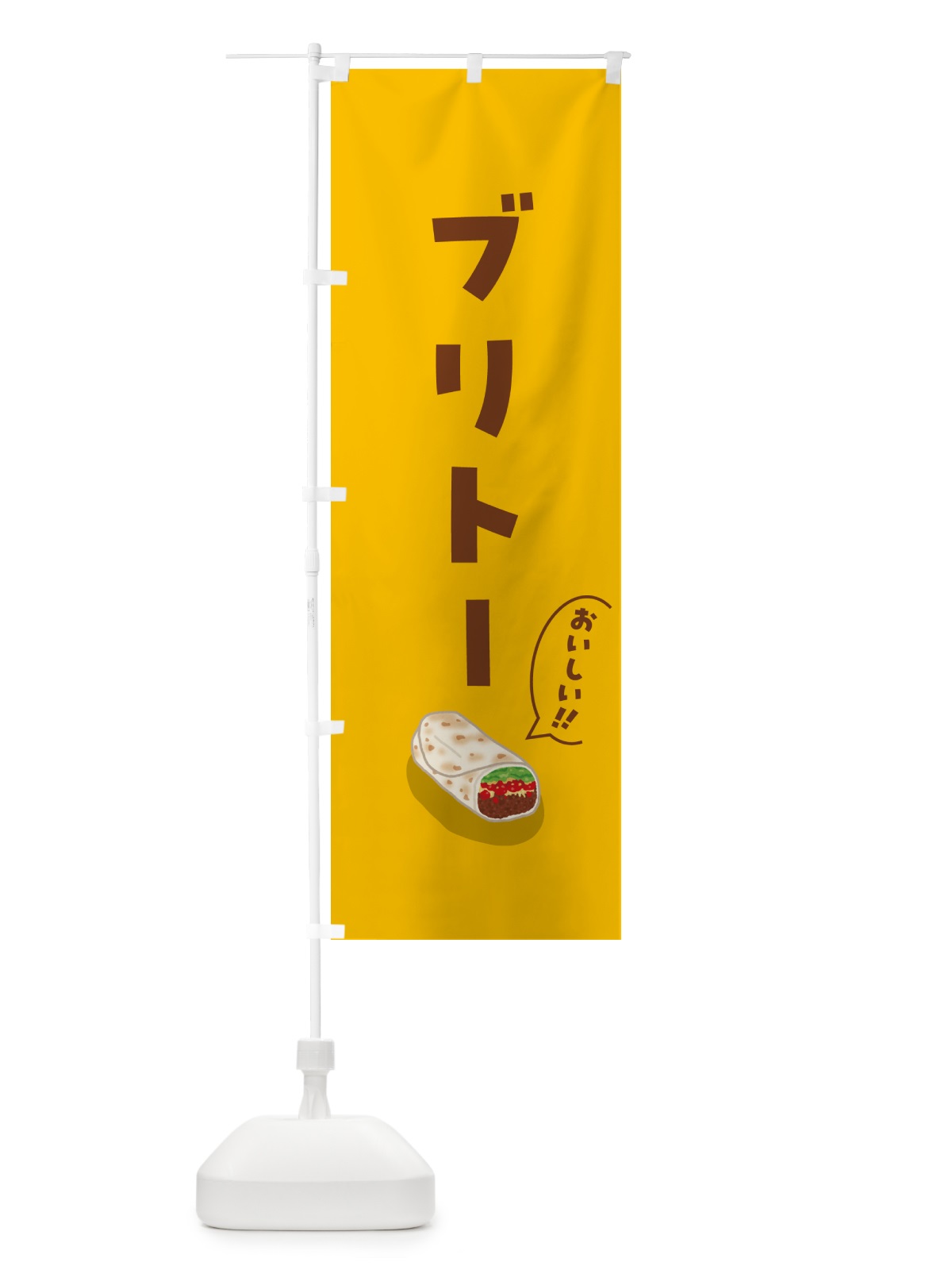 のぼり ブリトー のぼり旗 5H1Y(デザイン【A】)