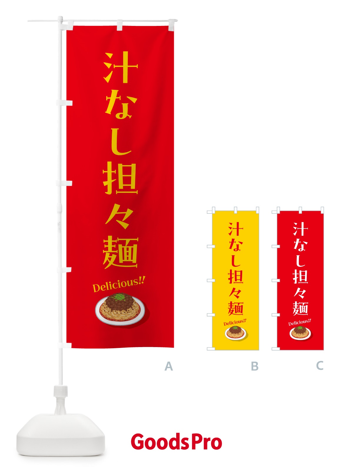のぼり 汁なし担々麺 のぼり旗 5H20