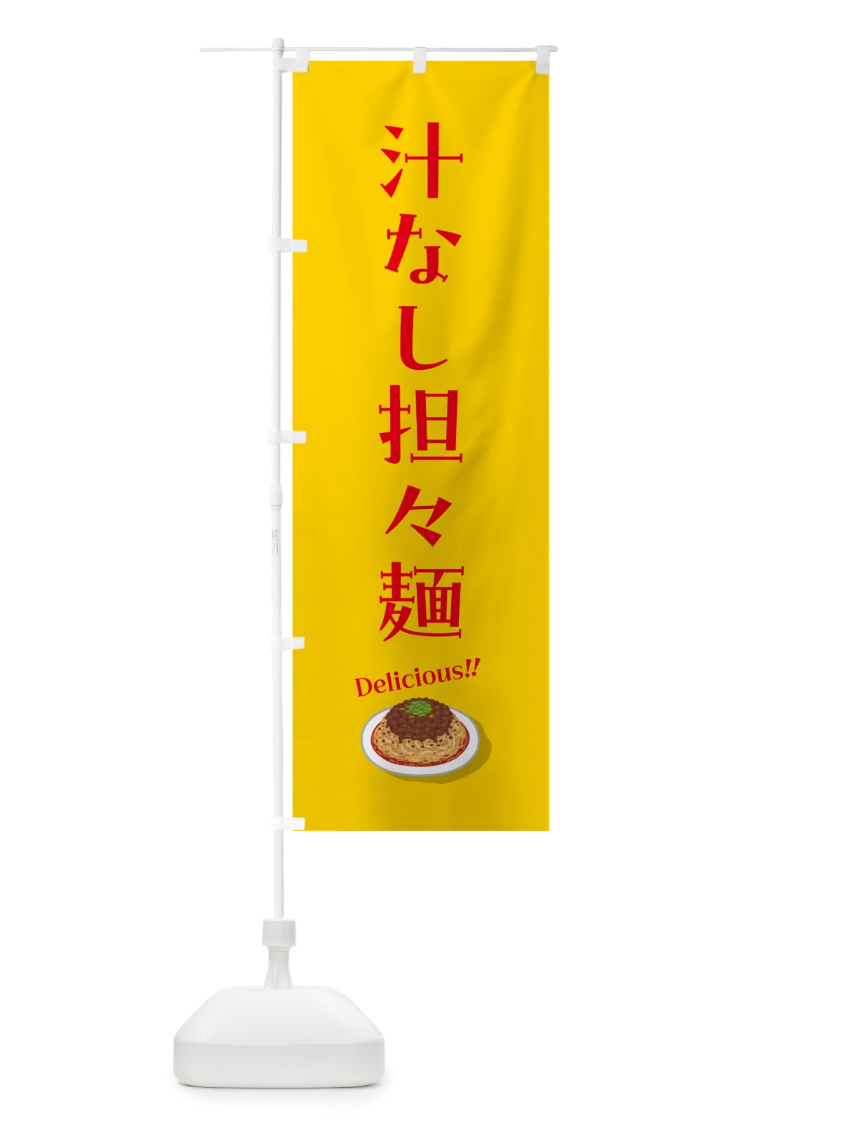 のぼり 汁なし担々麺 のぼり旗 5H20(デザイン【B】)
