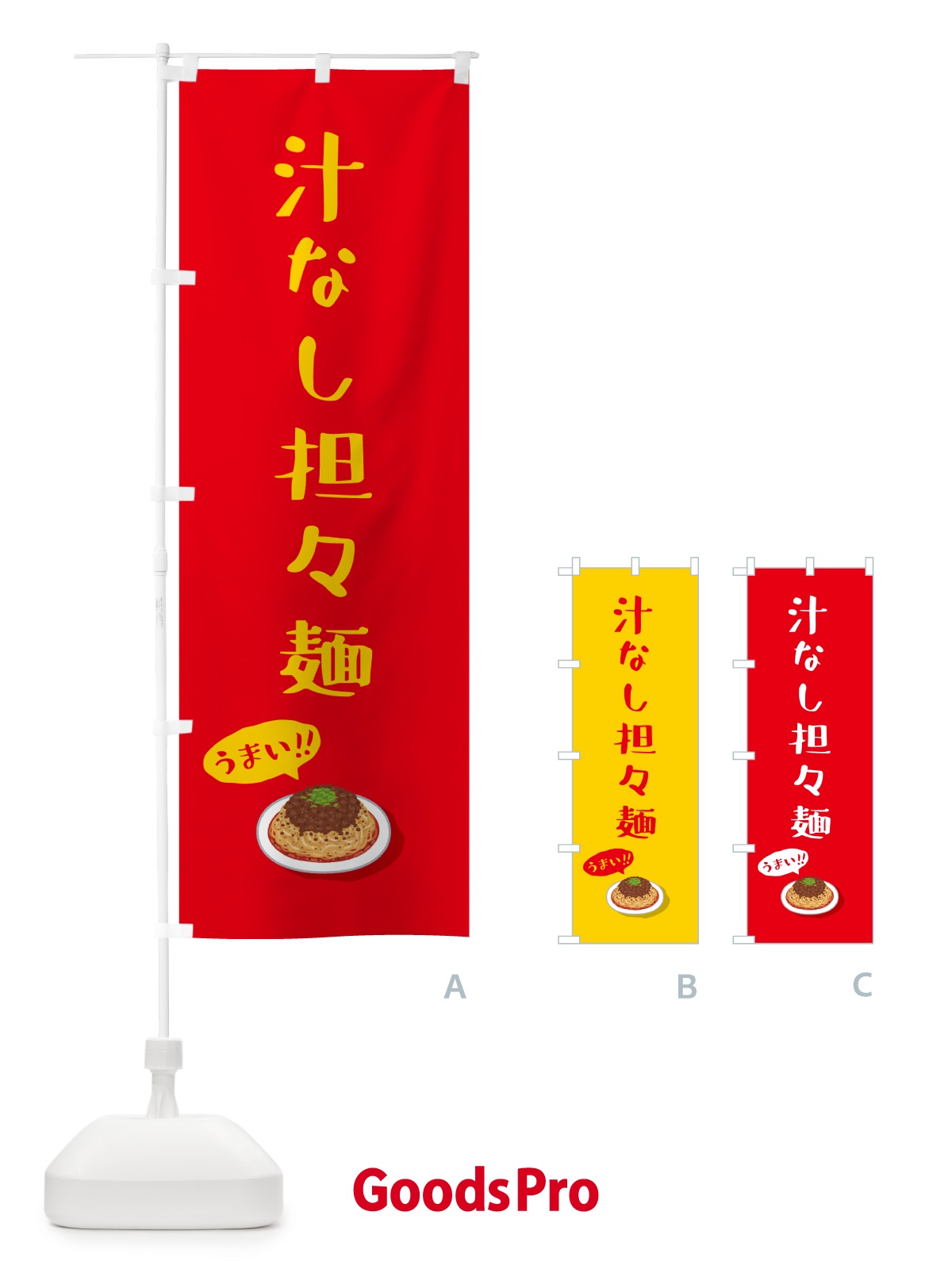 のぼり 汁なし担々麺 のぼり旗 5H21