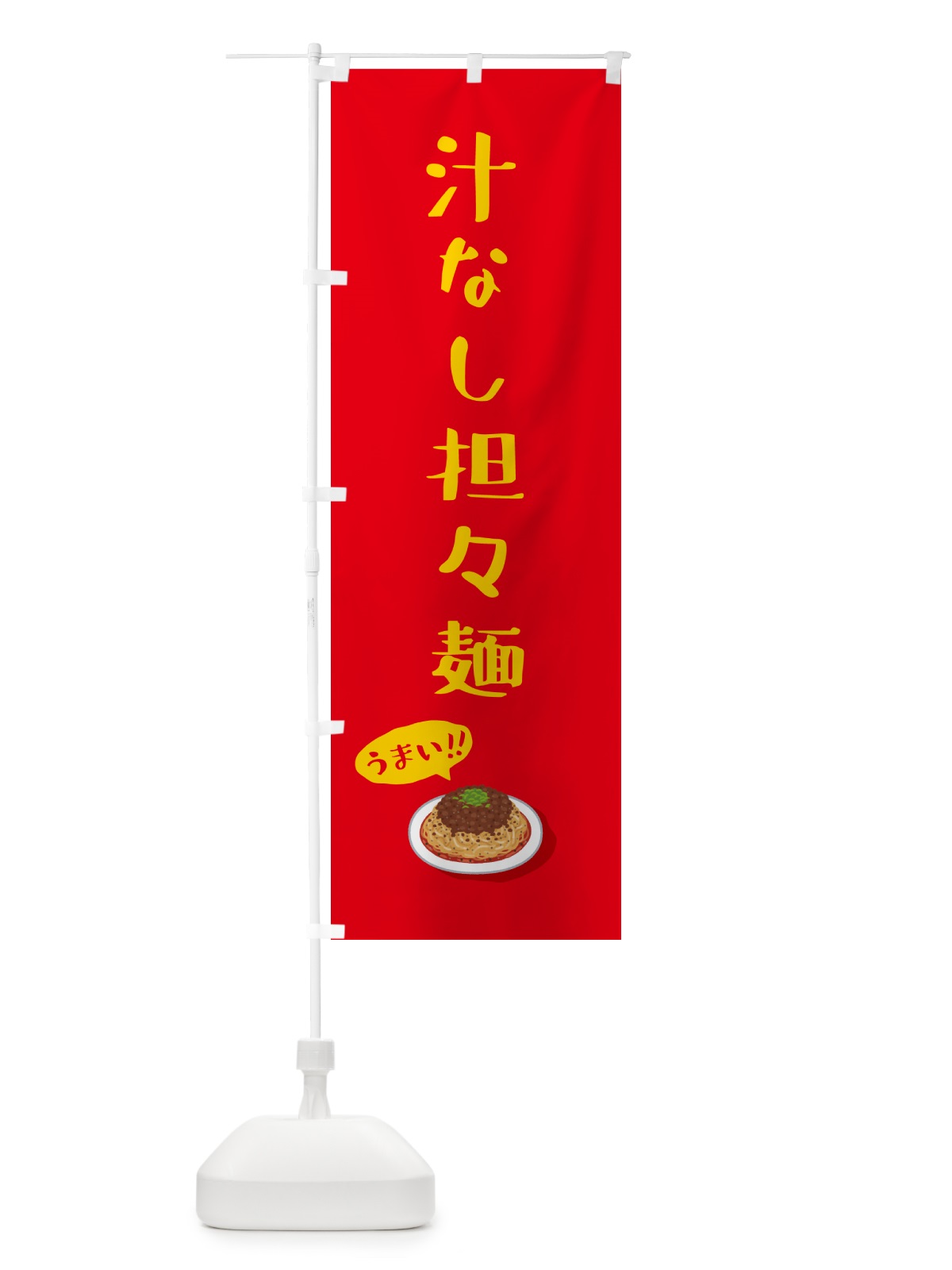 のぼり 汁なし担々麺 のぼり旗 5H21(デザイン【A】)