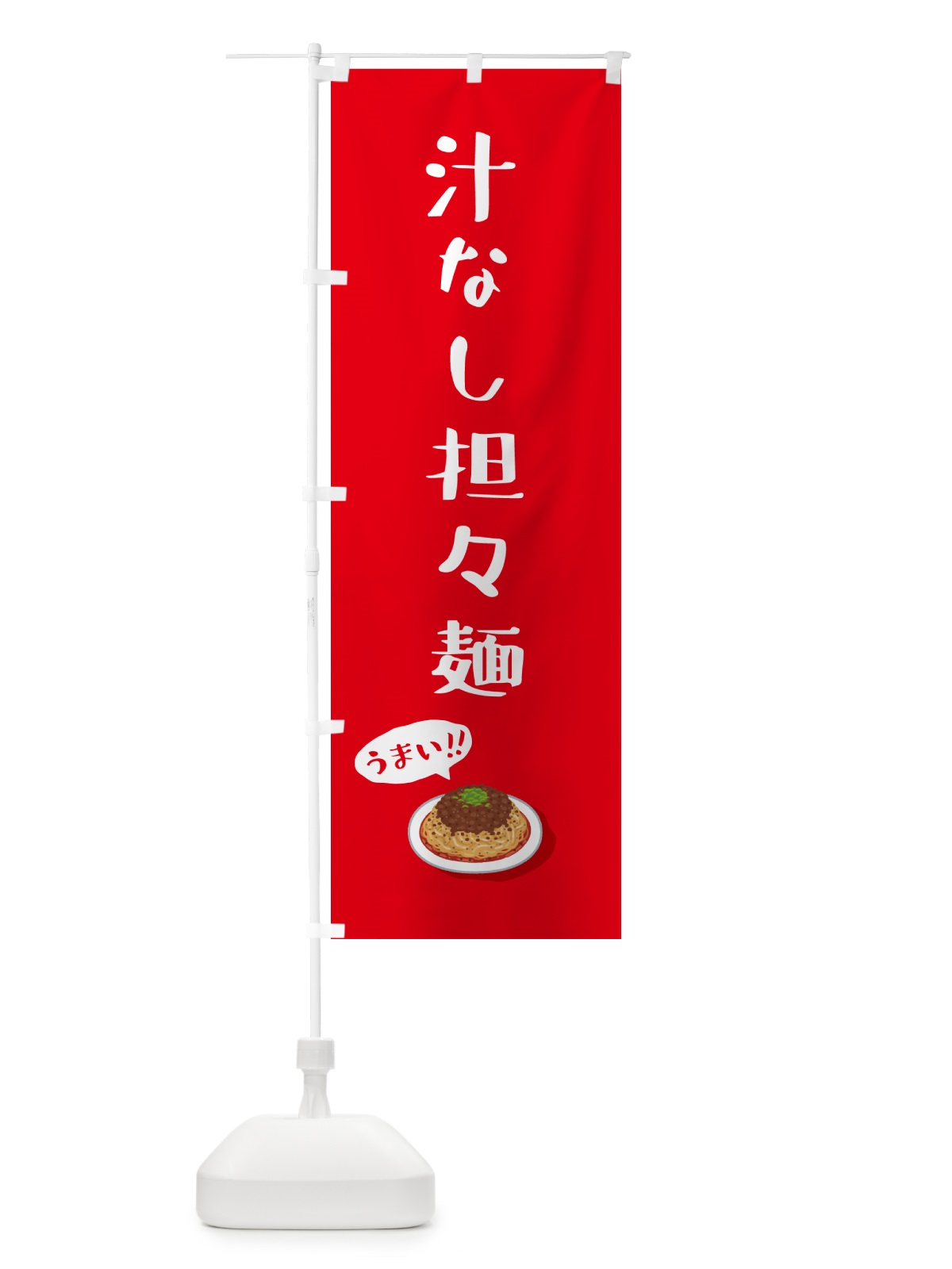 のぼり 汁なし担々麺 のぼり旗 5H21(デザイン【C】)