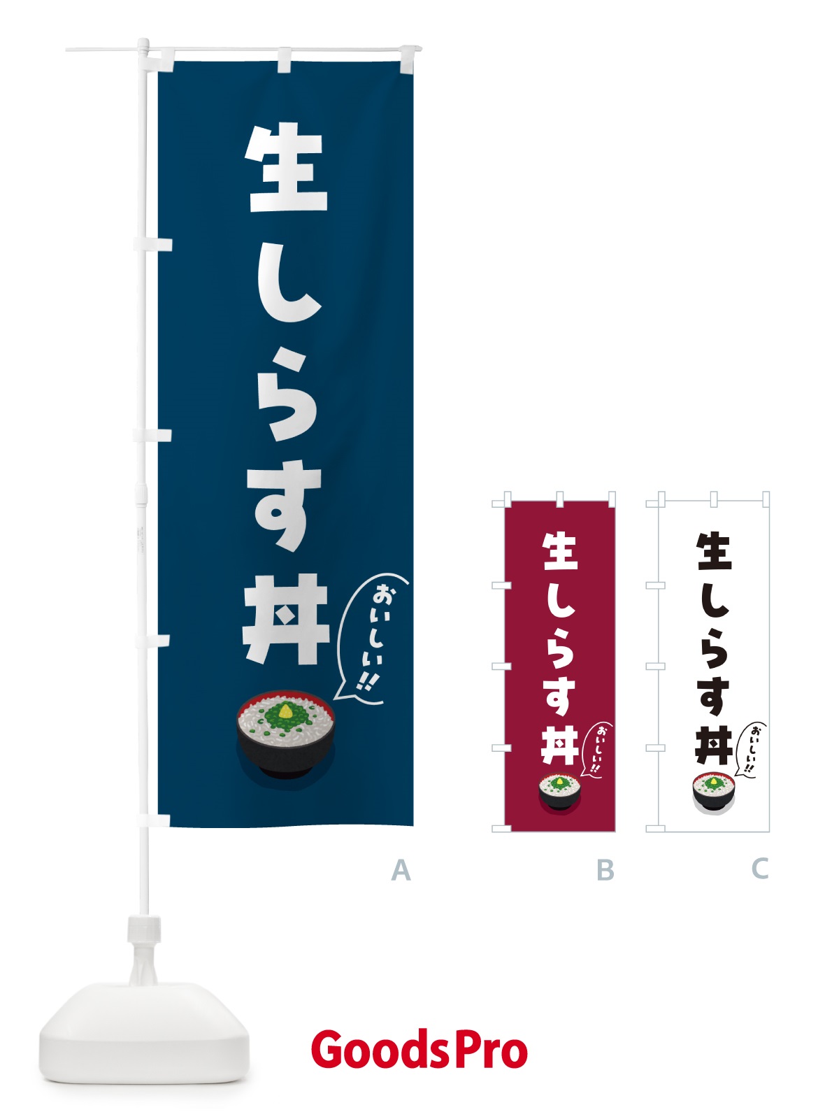 のぼり 生しらす丼 のぼり旗 5H22