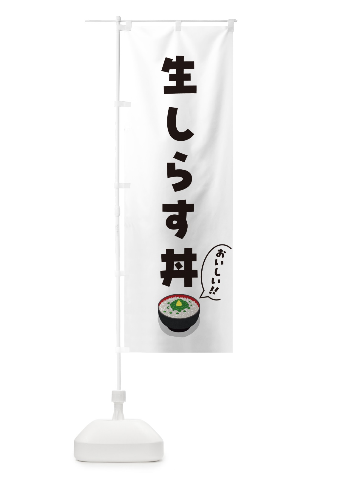 のぼり 生しらす丼 のぼり旗 5H22(デザイン【C】)